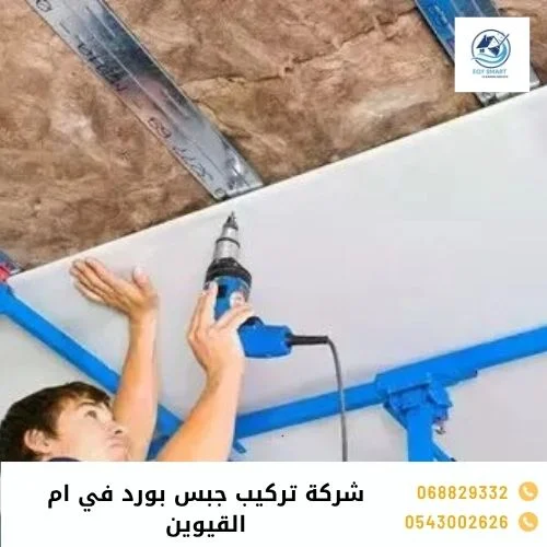شركة تركيب جبس بورد في ام القيوين شركة تركيب جبس بورد في ام القيوين