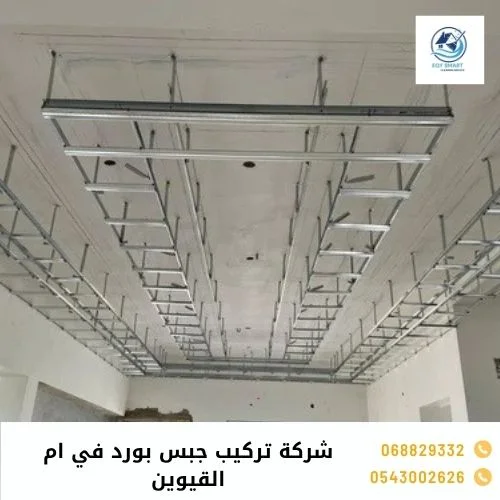 شركة تركيب جبس بورد في ام القيوين شركة تركيب جبس بورد في ام القيوين