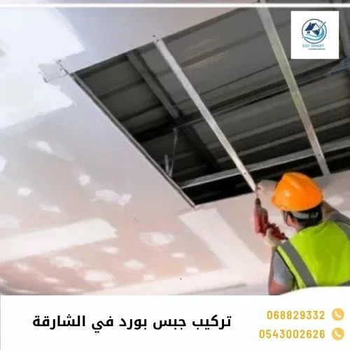 تركيب جبس بورد في الشارقة تركيب جبس بورد في الشارقة