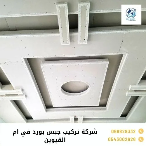 شركة تركيب جبس بورد في ام القيوين شركة تركيب جبس بورد في ام القيوين