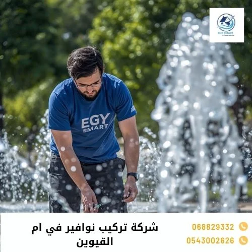 شركة تركيب نوافير في ام القيوين