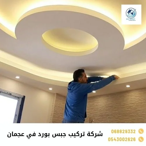 شركة تركيب جبس بورد في عجمان