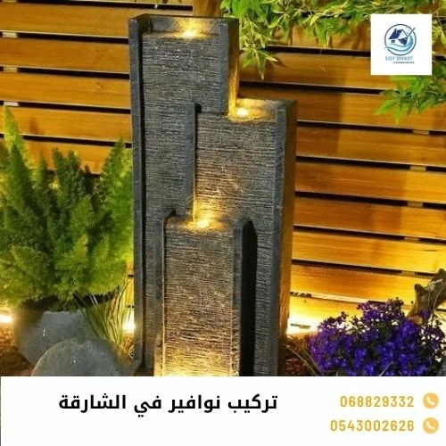 تركيب نوافير في الشارقة تركيب نوافير في الشارقة