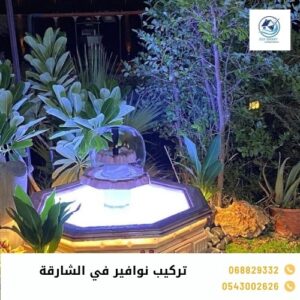 تركيب نوافير في الشارقة
