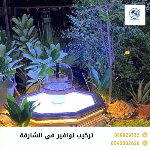 تركيب نوافير في الشارقة