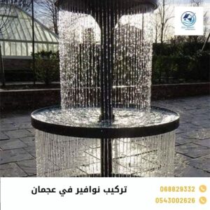 تركيب نوافير في عجمان