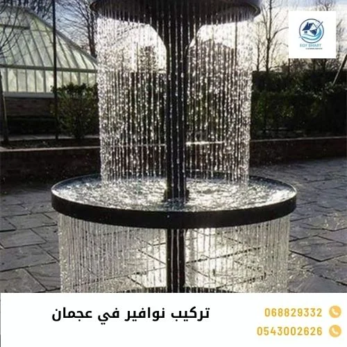 تركيب نوافير في عجمان
