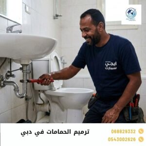 ترميم الحمامات في دبي