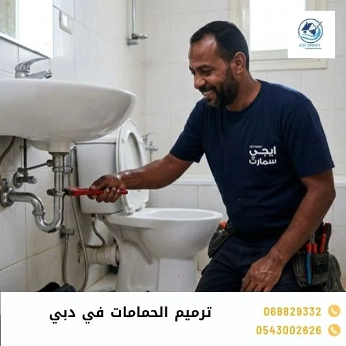 ترميم الحمامات في دبي