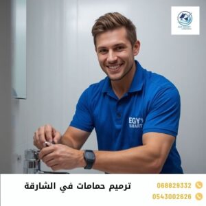 ترميم حمامات في الشارقة