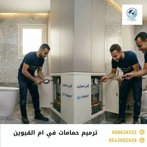 ترميم حمامات في ام القيوين