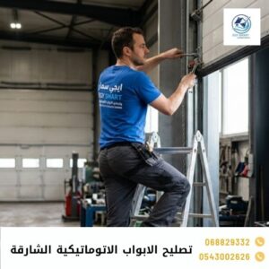 تصليح الابواب الاتوماتيكية الشارقة