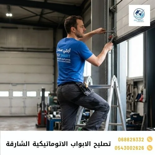 تصليح الابواب الاتوماتيكية الشارقة
