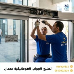 تصليح الابواب الاتوماتيكية عجمان