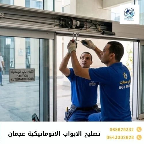 تصليح الابواب الاتوماتيكية عجمان
