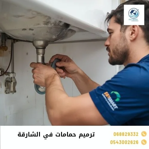 ترميم حمامات في الشارقة ترميم حمامات في الشارقة