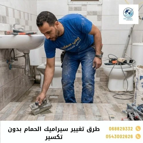 طرق تغيير سيراميك الحمام بدون تكسير