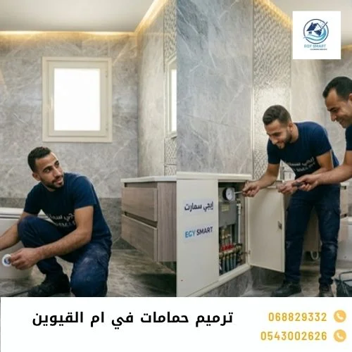 ترميم حمامات في ام القيوين