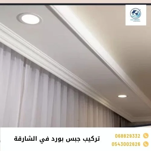 تركيب جبس بورد في الشارقة تركيب جبس بورد في الشارقة