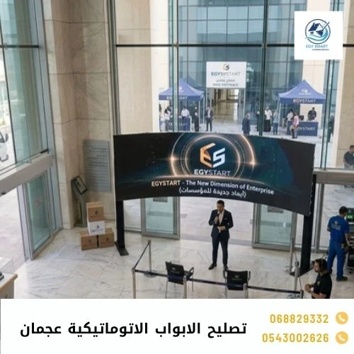 تصليح الابواب الاتوماتيكية عجمان