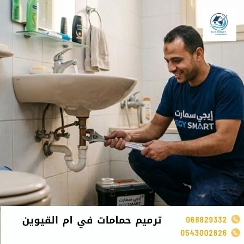 ترميم حمامات في ام القيوين