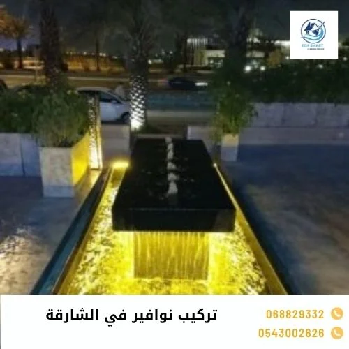 تركيب نوافير في الشارقة تركيب نوافير في الشارقة