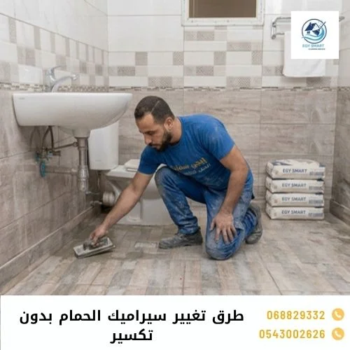 طرق تغيير سيراميك الحمام بدون تكسير