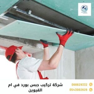 شركة تركيب جبس بورد في ام القيوين