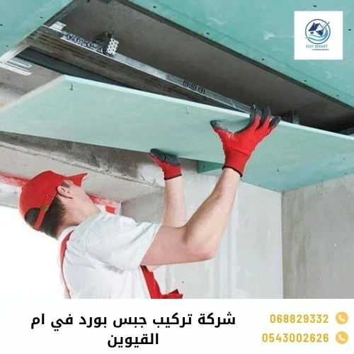 شركة تركيب جبس بورد في ام القيوين