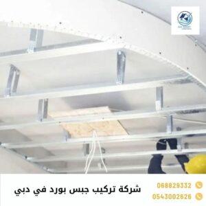 شركة تركيب جبس بورد في دبي