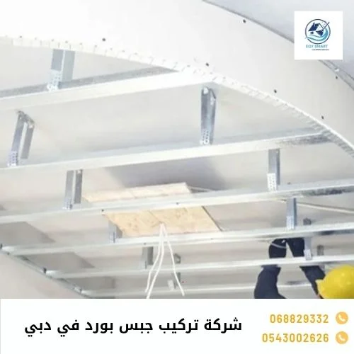 شركة تركيب جبس بورد في دبي