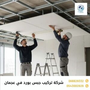 شركة تركيب جبس بورد في عجمان