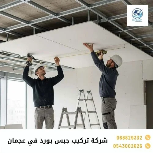 شركة تركيب جبس بورد في عجمان