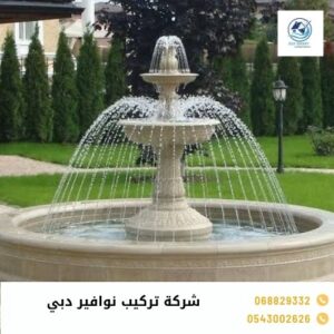شركة تركيب نوافير دبي