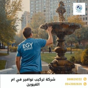شركة تركيب نوافير في ام القيوين