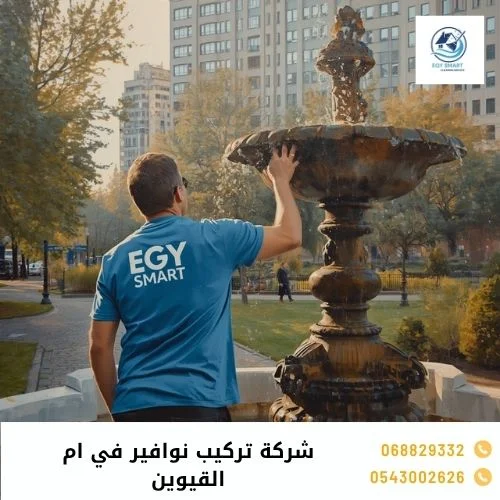 شركة تركيب نوافير في ام القيوين