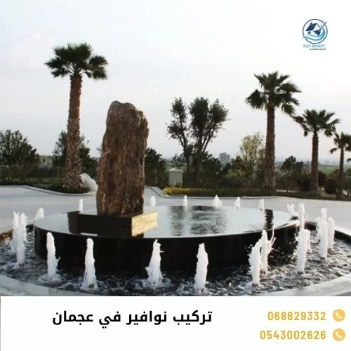 تركيب نوافير في عجمان