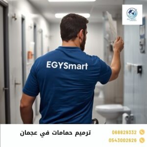 شركة ترميم حمامات في عجمان
