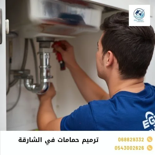 ترميم حمامات في الشارقة