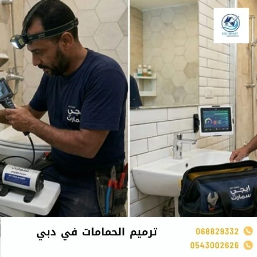 ترميم حمامات دبي