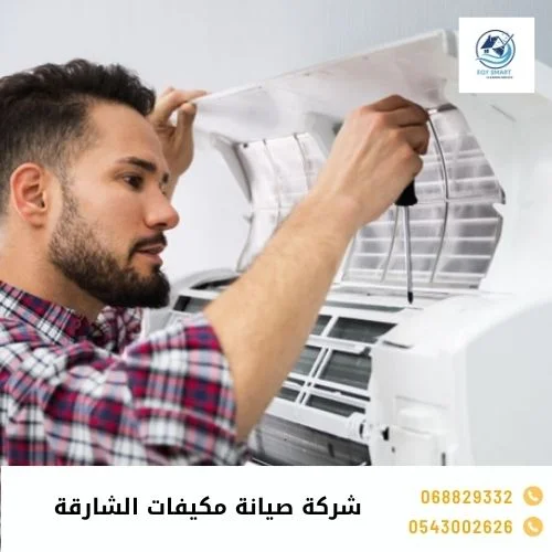 شركة صيانة مكيفات الشارقة