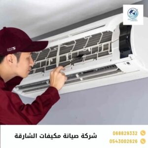 شركة صيانة مكيفات الشارقة