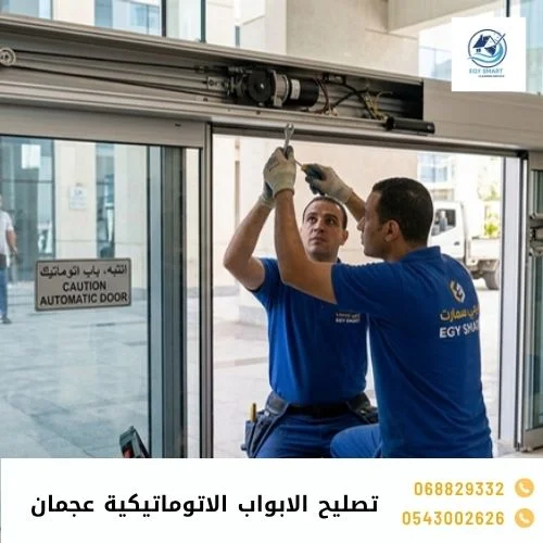 تصليح الابواب الاتوماتيكية عجمان