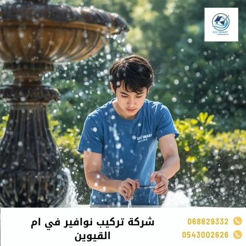 شركة تركيب نوافير في ام القيوين