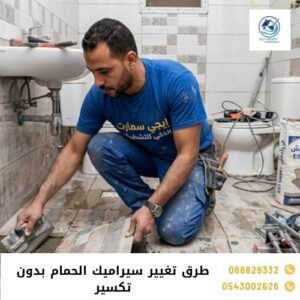 طرق تغيير سيراميك الحمام بدون تكسير