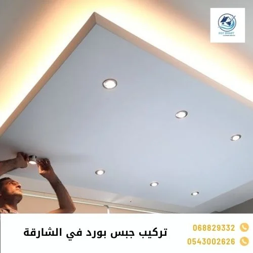 تركيب جبس بورد في الشارقة تركيب جبس بورد في الشارقة