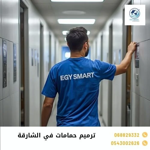 ترميم حمامات في الشارقة ترميم حمامات في الشارقة