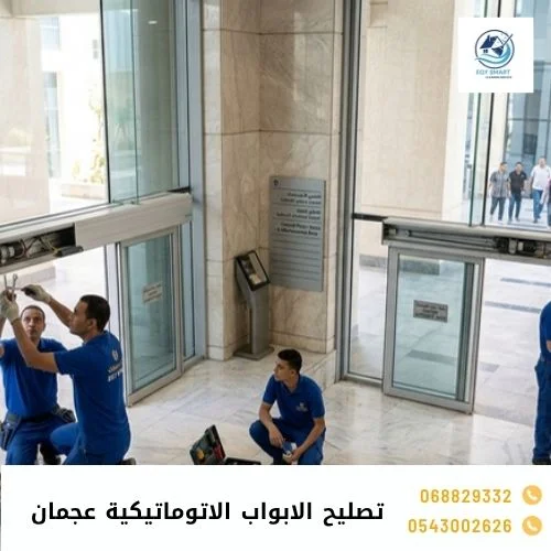 تصليح الابواب الاتوماتيكية عجمان