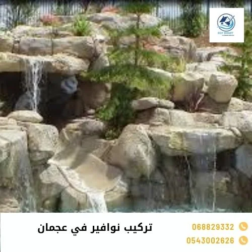 تركيب نوافير في عجمان