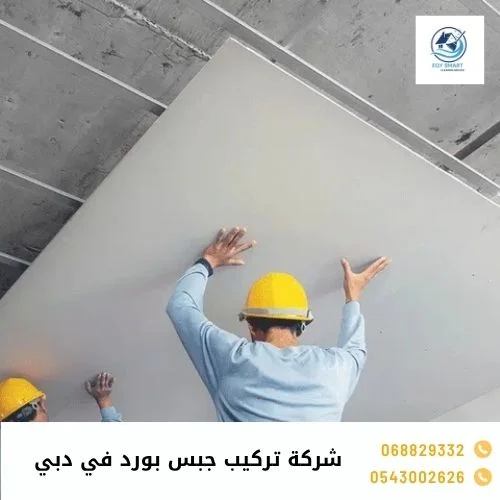 شركة تركيب جبس بورد في دبي